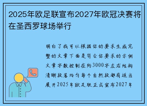 2025年欧足联宣布2027年欧冠决赛将在圣西罗球场举行