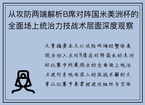 从攻防两端解析B席对阵国米美洲杯的全面场上统治力技战术层面深度观察 从攻防两端解析B席对阵国米美洲杯的全面场上统治力技战术层面深度观察