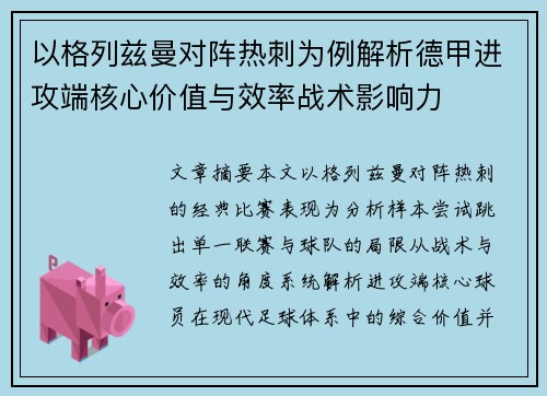 以格列兹曼对阵热刺为例解析德甲进攻端核心价值与效率战术影响力 以格列兹曼对阵热刺为例解析德甲进攻端核心价值与效率战术影响力