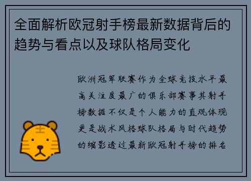 全面解析欧冠射手榜最新数据背后的趋势与看点以及球队格局变化 全面解析欧冠射手榜最新数据背后的趋势与看点以及球队格局变化