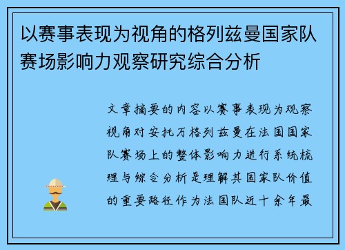 以赛事表现为视角的格列兹曼国家队赛场影响力观察研究综合分析 以赛事表现为视角的格列兹曼国家队赛场影响力观察研究综合分析