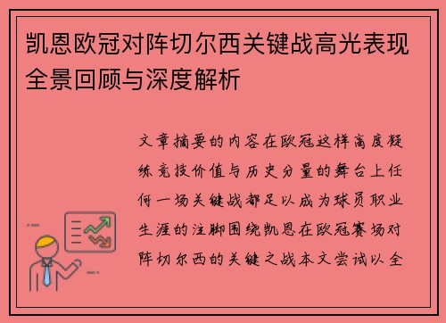 凯恩欧冠对阵切尔西关键战高光表现全景回顾与深度解析 凯恩欧冠对阵切尔西关键战高光表现全景回顾与深度解析