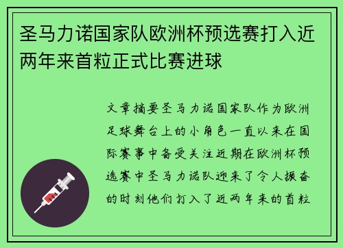 圣马力诺国家队欧洲杯预选赛打入近两年来首粒正式比赛进球 圣马力诺国家队欧洲杯预选赛打入近两年来首粒正式比赛进球