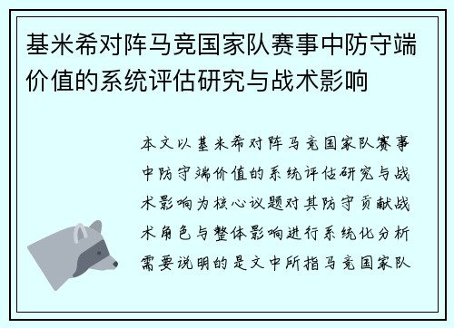 基米希对阵马竞国家队赛事中防守端价值的系统评估研究与战术影响 基米希对阵马竞国家队赛事中防守端价值的系统评估研究与战术影响
