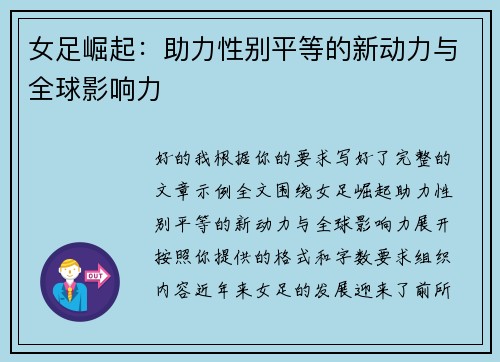女足崛起:助力性别平等的新动力与全球影响力 女足崛起:助力性别平等的新动力与全球影响力