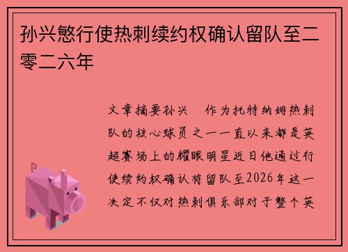 孙兴慜行使热刺续约权确认留队至二零二六年 孙兴慜行使热刺续约权确认留队至二零二六年