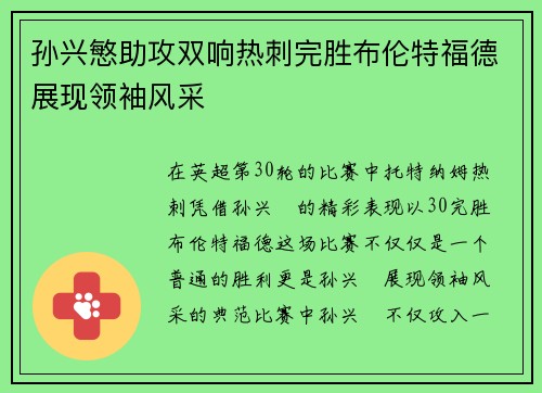 孙兴慜助攻双响热刺完胜布伦特福德展现领袖风采
