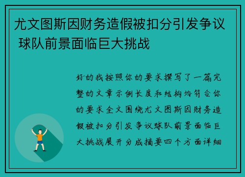 尤文图斯因财务造假被扣分引发争议 球队前景面临巨大挑战 尤文图斯因财务造假被扣分引发争议 球队前景面临巨大挑战