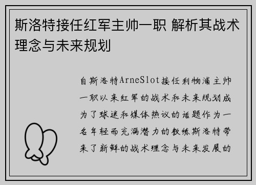 斯洛特接任红军主帅一职 解析其战术理念与未来规划 斯洛特接任红军主帅一职 解析其战术理念与未来规划