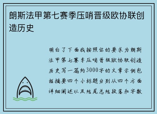 朗斯法甲第七赛季压哨晋级欧协联创造历史 朗斯法甲第七赛季压哨晋级欧协联创造历史