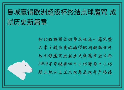 曼城赢得欧洲超级杯终结点球魔咒 成就历史新篇章 曼城赢得欧洲超级杯终结点球魔咒 成就历史新篇章