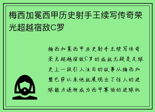 梅西加冕西甲历史射手王续写传奇荣光超越宿敌C罗 梅西加冕西甲历史射手王续写传奇荣光超越宿敌C罗