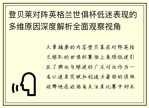 登贝莱对阵英格兰世俱杯低迷表现的多维原因深度解析全面观察视角 登贝莱对阵英格兰世俱杯低迷表现的多维原因深度解析全面观察视角