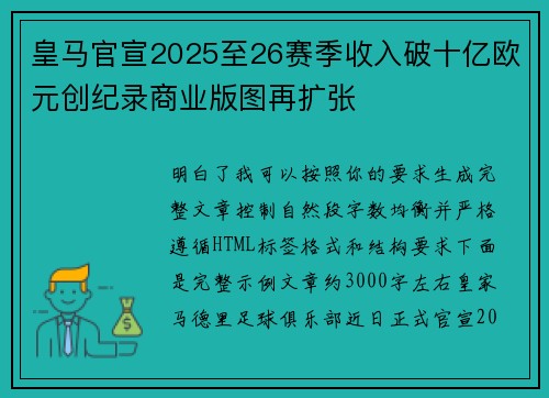 皇马官宣2025至26赛季收入破十亿欧元创纪录商业版图再扩张 皇马官宣2025至26赛季收入破十亿欧元创纪录商业版图再扩张