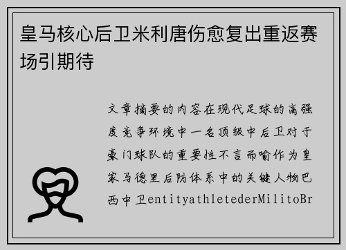 皇马核心后卫米利唐伤愈复出重返赛场引期待 皇马核心后卫米利唐伤愈复出重返赛场引期待