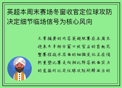 英超本周末赛场冬窗收官定位球攻防决定细节临场信号为核心风向 英超本周末赛场冬窗收官定位球攻防决定细节临场信号为核心风向