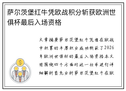 萨尔茨堡红牛凭欧战积分斩获欧洲世俱杯最后入场资格 萨尔茨堡红牛凭欧战积分斩获欧洲世俱杯最后入场资格