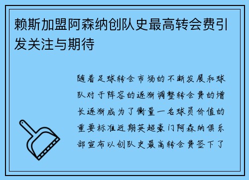 赖斯加盟阿森纳创队史最高转会费引发关注与期待