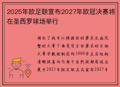 2025年欧足联宣布2027年欧冠决赛将在圣西罗球场举行 2025年欧足联宣布2027年欧冠决赛将在圣西罗球场举行