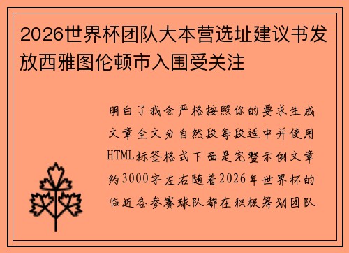 2026世界杯团队大本营选址建议书发放西雅图伦顿市入围受关注 2026世界杯团队大本营选址建议书发放西雅图伦顿市入围受关注