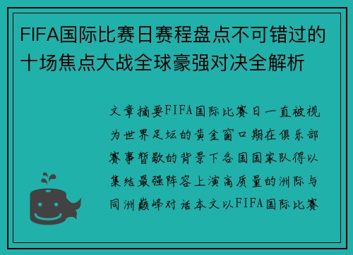 FIFA国际比赛日赛程盘点不可错过的十场焦点大战全球豪强对决全解析 FIFA国际比赛日赛程盘点不可错过的十场焦点大战全球豪强对决全解析
