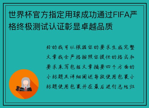 世界杯官方指定用球成功通过FIFA严格终极测试认证彰显卓越品质 世界杯官方指定用球成功通过FIFA严格终极测试认证彰显卓越品质