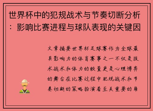 世界杯中的犯规战术与节奏切断分析：影响比赛进程与球队表现的关键因素