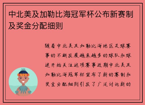 中北美及加勒比海冠军杯公布新赛制及奖金分配细则