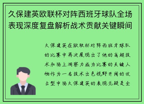 久保建英欧联杯对阵西班牙球队全场表现深度复盘解析战术贡献关键瞬间 久保建英欧联杯对阵西班牙球队全场表现深度复盘解析战术贡献关键瞬间