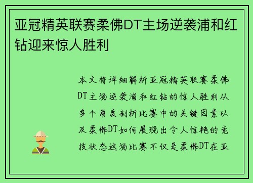 亚冠精英联赛柔佛DT主场逆袭浦和红钻迎来惊人胜利 亚冠精英联赛柔佛DT主场逆袭浦和红钻迎来惊人胜利