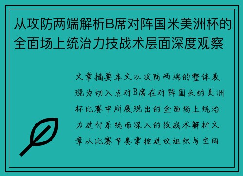 从攻防两端解析B席对阵国米美洲杯的全面场上统治力技战术层面深度观察 从攻防两端解析B席对阵国米美洲杯的全面场上统治力技战术层面深度观察
