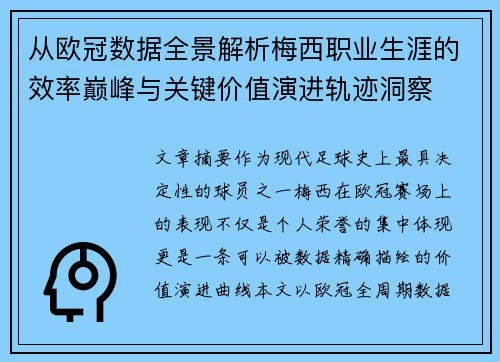 从欧冠数据全景解析梅西职业生涯的效率巅峰与关键价值演进轨迹洞察 从欧冠数据全景解析梅西职业生涯的效率巅峰与关键价值演进轨迹洞察