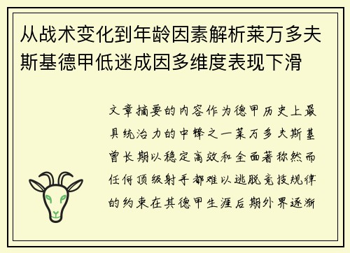 从战术变化到年龄因素解析莱万多夫斯基德甲低迷成因多维度表现下滑 从战术变化到年龄因素解析莱万多夫斯基德甲低迷成因多维度表现下滑