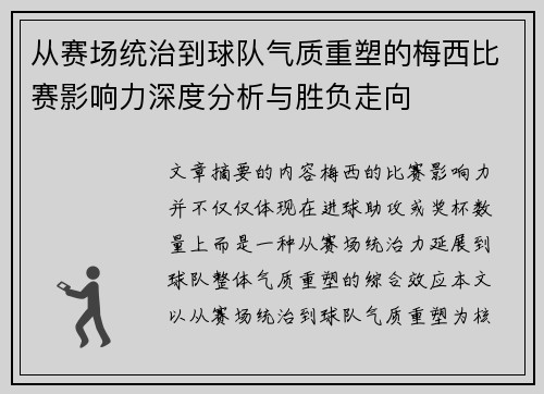 从赛场统治到球队气质重塑的梅西比赛影响力深度分析与胜负走向 从赛场统治到球队气质重塑的梅西比赛影响力深度分析与胜负走向