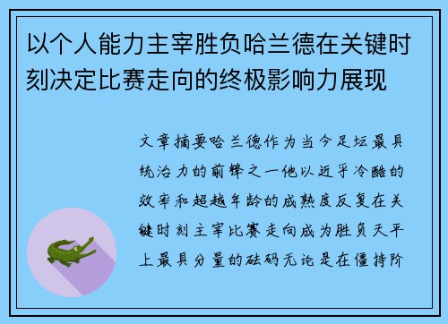 以个人能力主宰胜负哈兰德在关键时刻决定比赛走向的终极影响力展现