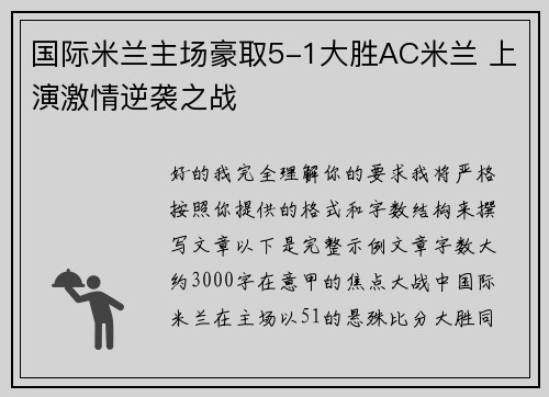 国际米兰主场豪取5-1大胜AC米兰 上演激情逆袭之战 国际米兰主场豪取5-1大胜AC米兰 上演激情逆袭之战