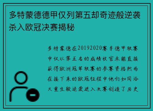 多特蒙德德甲仅列第五却奇迹般逆袭杀入欧冠决赛揭秘