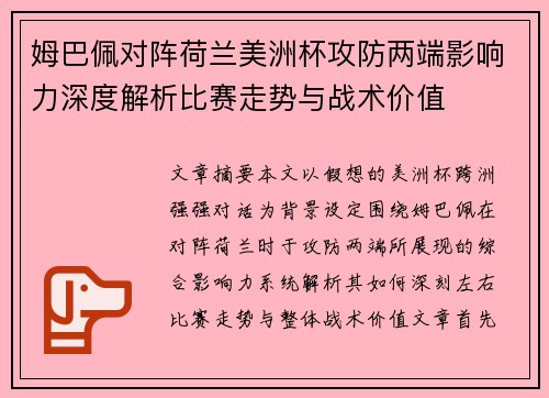 姆巴佩对阵荷兰美洲杯攻防两端影响力深度解析比赛走势与战术价值
