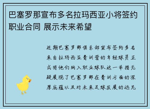 巴塞罗那宣布多名拉玛西亚小将签约职业合同 展示未来希望