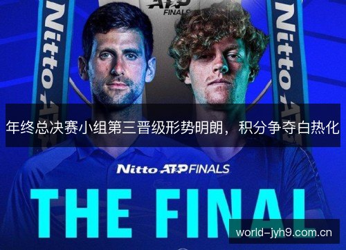 年终总决赛小组第三晋级形势明朗，积分争夺白热化