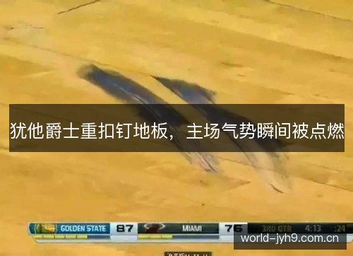 犹他爵士重扣钉地板，主场气势瞬间被点燃